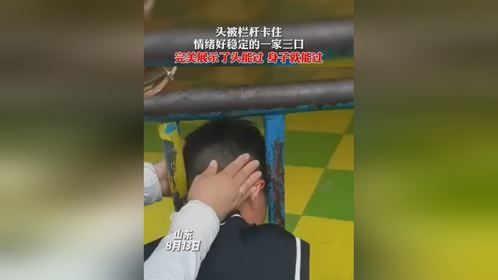 8月13日山东，宝贝在游乐场玩耍时，头在栏杆里卡主，爸爸直呼：使点水？（来源：牟视大观）