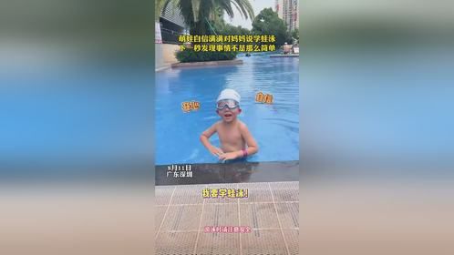 萌娃自信满满对妈妈说学蛙泳，下一秒发现事情不是那么简单（来源：中国青年网）