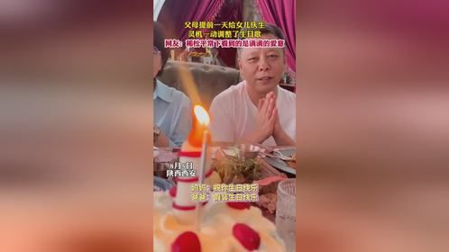 父母提前一天给女儿庆生，灵机一动调整了生日歌。网友：稀松平常下看到的是满满的爱意 （来源：中国青年网...