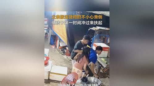 暖心！爸爸搬运货物不慎滑倒，俩孩子第一时间冲过来将其扶起 （来源：人民视频）