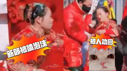 婚礼上新郎被喷泡沫，新娘霸气护夫立即反击追揍：大喜日子非逼我