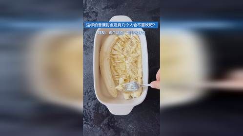 这样的香蕉甜点没有几个人会不喜欢吧？