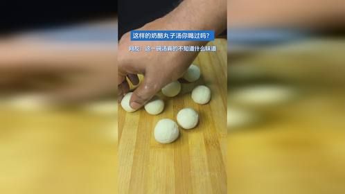 这样的奶酪丸子汤你喝过吗？