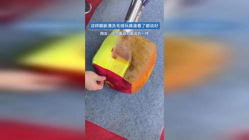 这样翻新清洗毛绒玩具谁看了都说好