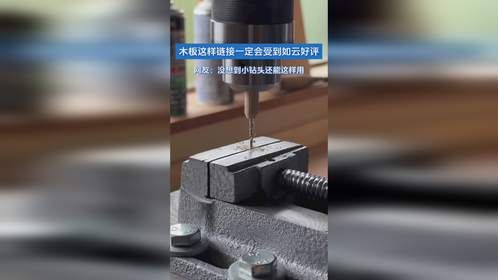木板这样链接一定会受到如云好评