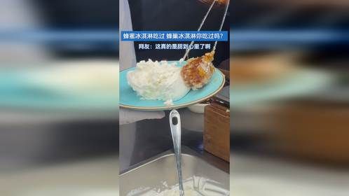 蜂蜜冰淇淋吃过 蜂巢冰淇淋你吃过吗？