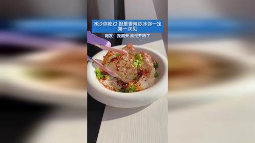 冰沙你吃过 但是香辣炒冰你一定第一次见