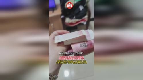 大姨拿压岁钱给外甥，外甥没收还把自己收到的压岁钱拿给大姨