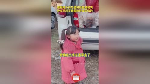 返程离乡前外婆将后备箱装满，孙女将压岁钱留给外婆买吃的