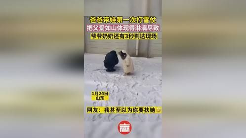 爸爸带娃第一次打雪仗，把父爱如山体现得淋漓尽致