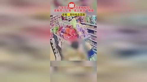 少年在超市行窃老板发现，老板悉心上演“老父亲式”教育