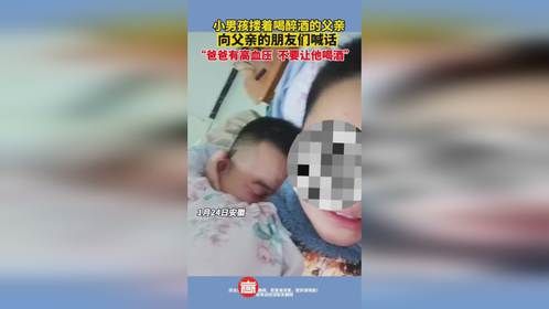 小男孩搂着喝醉酒的父亲，向父亲的朋友们喊话