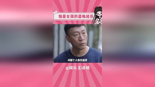 独居的姐妹一定要注意安全啊！ 