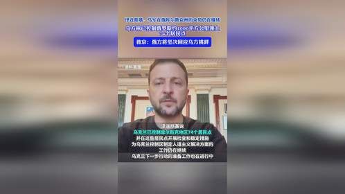 泽连斯基：乌军在俄库尔斯克州的攻势仍在继续