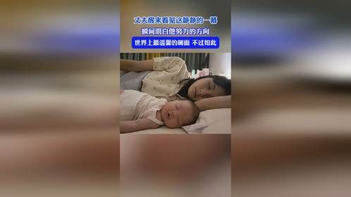 丈夫醒来看见这静静的一幕，瞬间明白他努力的方向，世界上最温馨的画面，不过如此