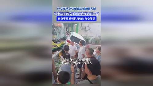 公交车突然失控撞向路边，旁边一名骑电动车的女子迅速避险