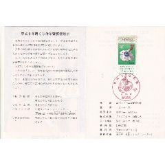 日本邮折1991年----生肖羊年,贴羊年票,盖羊年首日生肖戳
