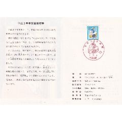 日本邮折1991年----生肖羊年,贴羊年票,盖羊年首日生肖戳