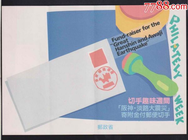 日本邮折1995年集邮周《金岛桂华绘画—画室之客--宠物狗》附捐邮票_价格7元_第2张_7788收藏__收藏热线