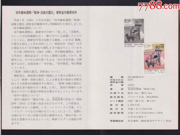 日本邮折1995年集邮周《金岛桂华绘画—画室之客--宠物狗》附捐邮票_价格7元_第1张_7788收藏__收藏热线