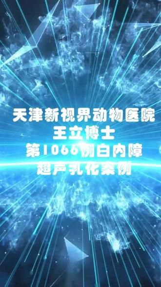 #天津新视界动物医院 #宠物眼科医生王立博士 #犬白内障 #狗白内障 #宠物科普