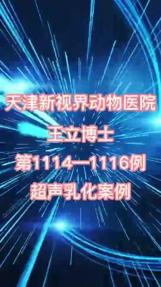 #宠物眼科医生王立博士 #天津新视界动物医院 #狗白内障