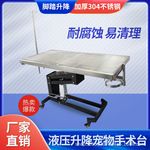 宠物医院升降手术台不锈钢电动手术台医疗器材猫狗恒温手术桌