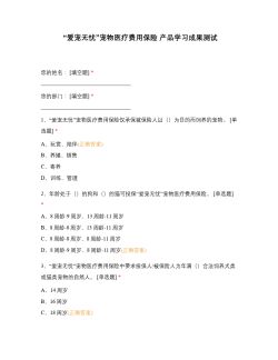 “爱宠无忧”宠物医疗费用保险 产品学习成果测试