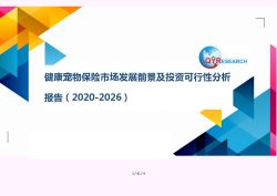 健康宠物保险市场发展前景及投资可行性分析报告(-)(精选)
