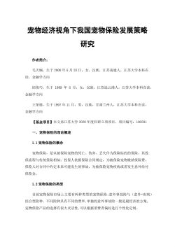 宠物经济视角下我国宠物保险发展策略研究