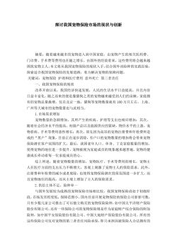 探讨我国宠物保险市场的现状与创新