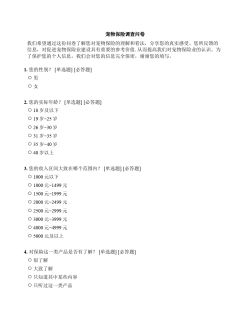 宠物保险调查问卷