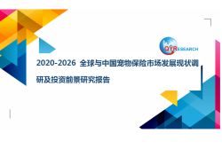 2020-2026全球与中国宠物保险市场发展现状调研及投资前景研究报告