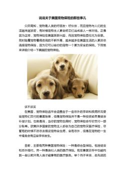 说说关于美国宠物保险的那些事儿
