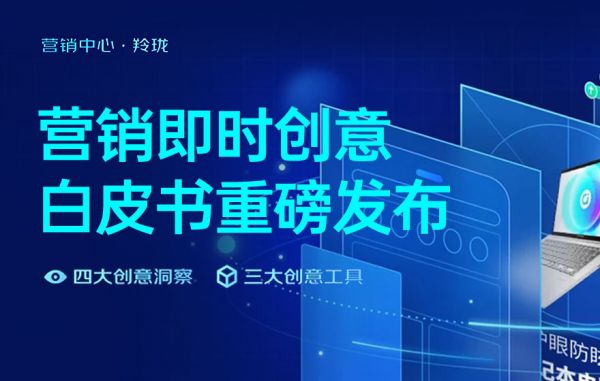 电商设计如何做转化高？收下这份京东羚珑的创意白皮书！