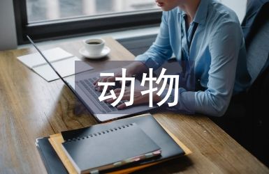 动物学论文