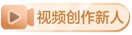 视频创作新人