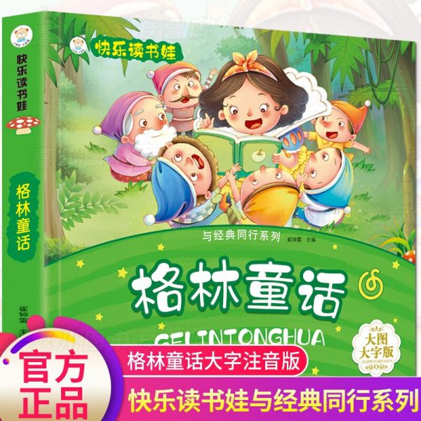 格林童话正版小学大字大图注音版一二年级带拼音的儿童睡前故事书6-12周岁故事书小学生必读课外书籍