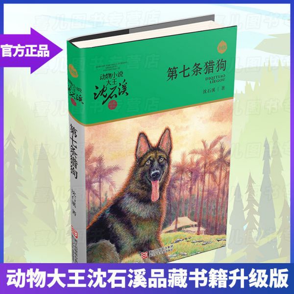 正版 第七条猎狗 沈石溪动物小说 入选小学教材 二三四五六年级小学生儿童文学小说课外读物6-15周岁