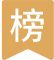 热度榜