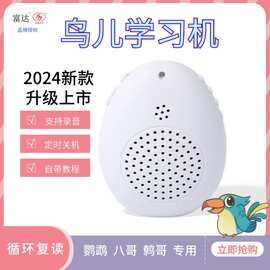 学习机一件包邮鹦鹉训练说话复读机八哥鹩哥话机录音定时关机语音