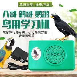 鹦鹉学习机录音带磁带学习机鸟学习机八哥鹩哥学习教学说话录音机