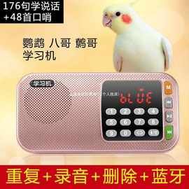 鸟用学习机玄凤鹦鹉学话机八哥复读机教鸟学说话鹩哥录音口哨训练