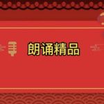 朗诵精品