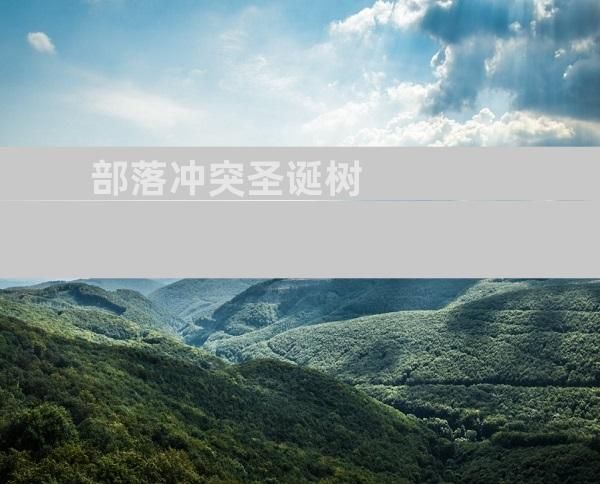 部落冲突圣诞树