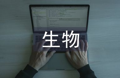 生物学发展现状