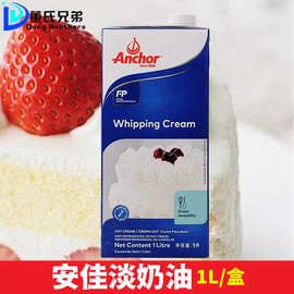 安.佳淡奶油1L进口动物性稀奶油家用蛋挞液蛋糕裱花专用烘焙原材