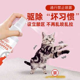【跨境】宠物禁区喷雾驱逐猫咪驱赶喷剂50ml防止宠物猫狗乱咬乱尿