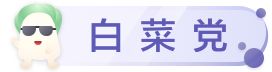 白菜党
