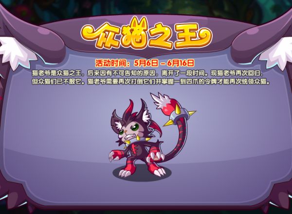 《洛克王国》众猫之王活动攻略